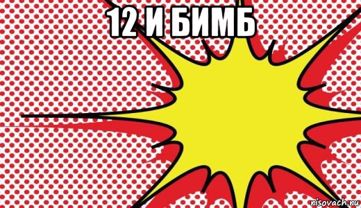 12 и бимб 