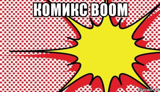 комикс boom 