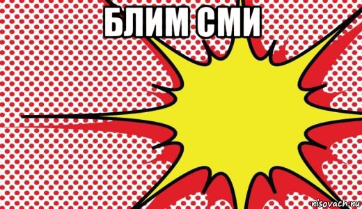 блим сми 
