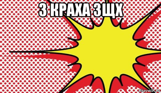 3 краха зщх 