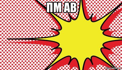 пм ав 