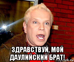  здравствуй, мой даулийский брат!