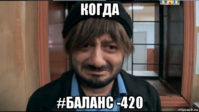 когда #баланс -420