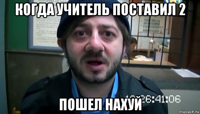 когда учитель поставил 2 пошел нахуй, Мем Бородач