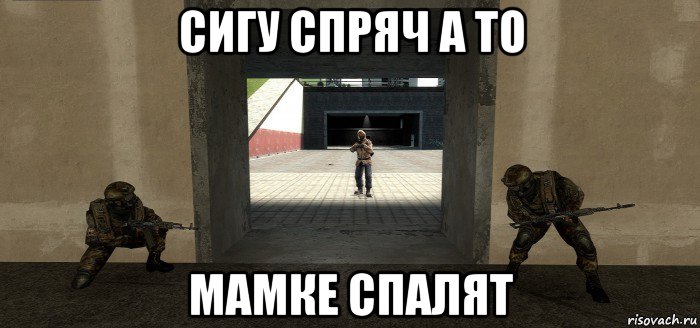 сигу спряч а то мамке спалят