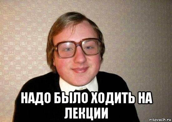  надо было ходить на лекции, Мем Ботан