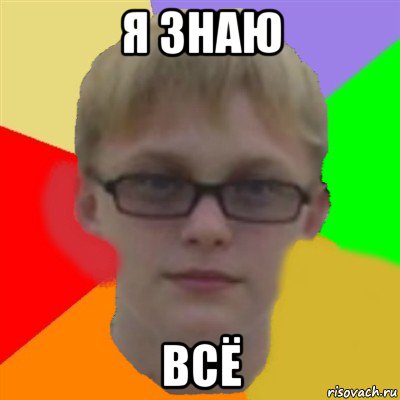 я знаю всё