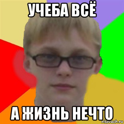 учеба всё а жизнь нечто