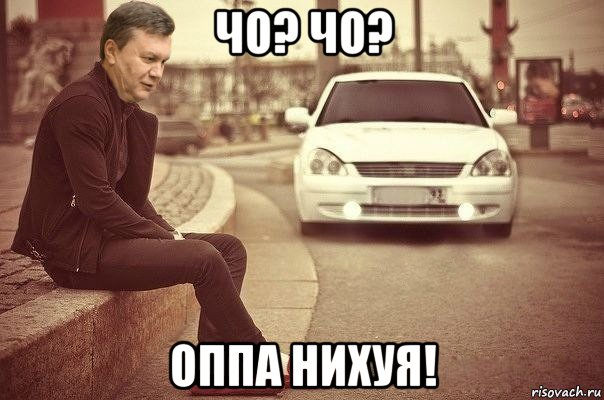 чо? чо? оппа нихуя!