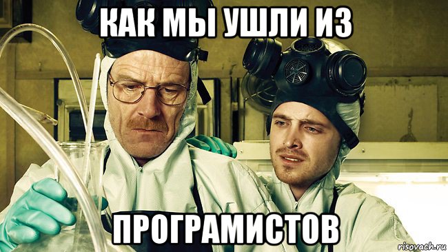 как мы ушли из програмистов, Мем Breaking Bad