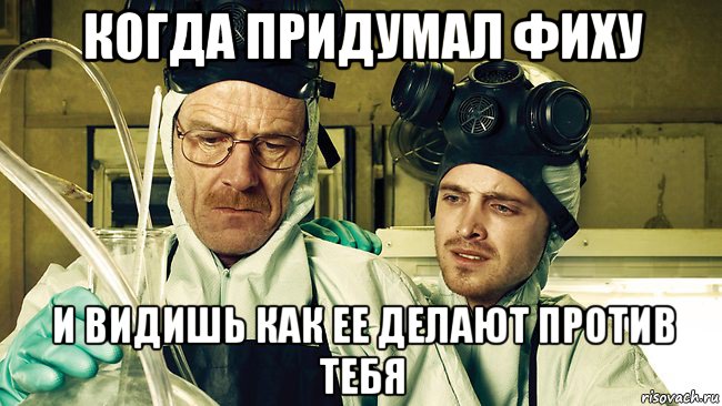 когда придумал фиху и видишь как ее делают против тебя, Мем Breaking Bad