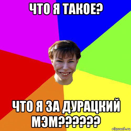 что я такое? что я за дурацкий мэм??????, Мем Брутальна