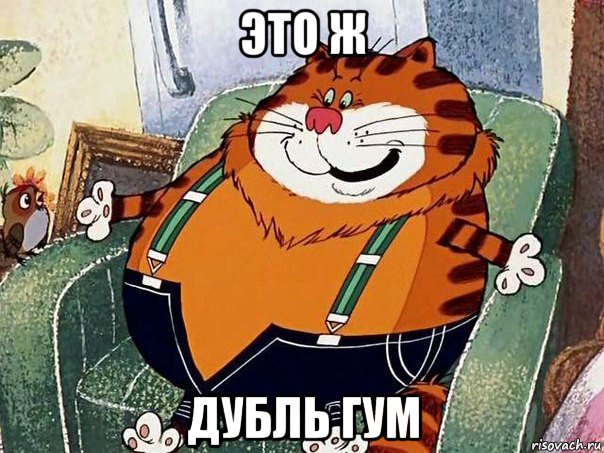 это ж дубль гум