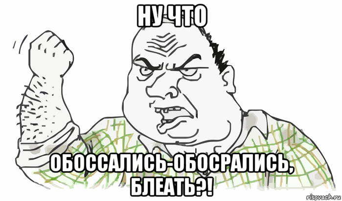 ну что обоссались-обосрались, блеать?!, Мем Будь мужиком