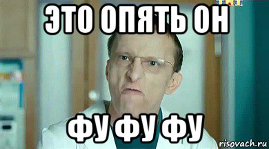 это опять он фу фу фу, Мем Быков фуфуфу