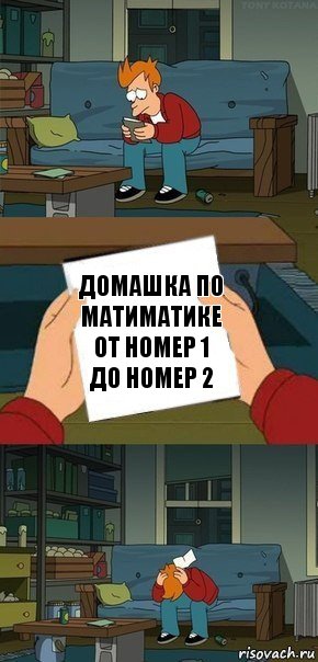 домашка по матиматике от номер 1 до номер 2, Комикс  Фрай с запиской