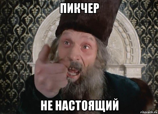 пикчер не настоящий, Мем Царь не настоящий