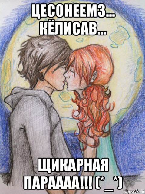 цесонеемз... кёлисав... щикарная параааа!!! (*_*), Мем часодеи