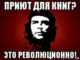 приют для книг? это революционно!