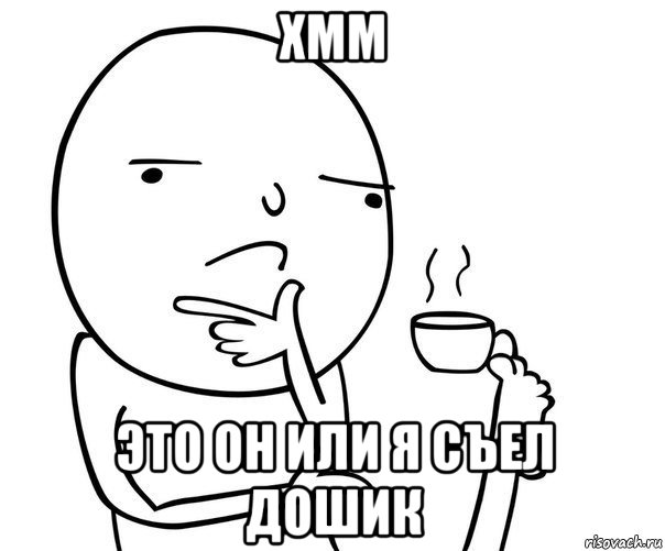 хмм это он или я съел дошик