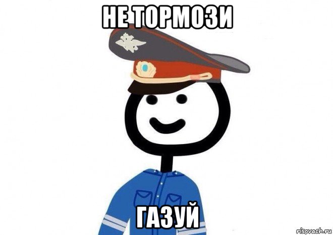не тормози газуй, Мем Человечек