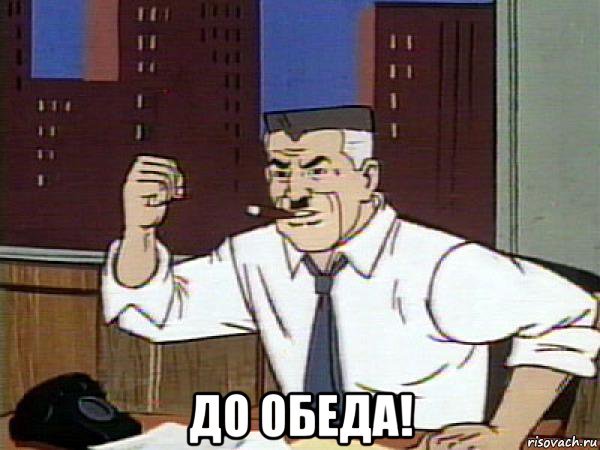  до обеда!, Мем Человек паук - Jonah Jameson