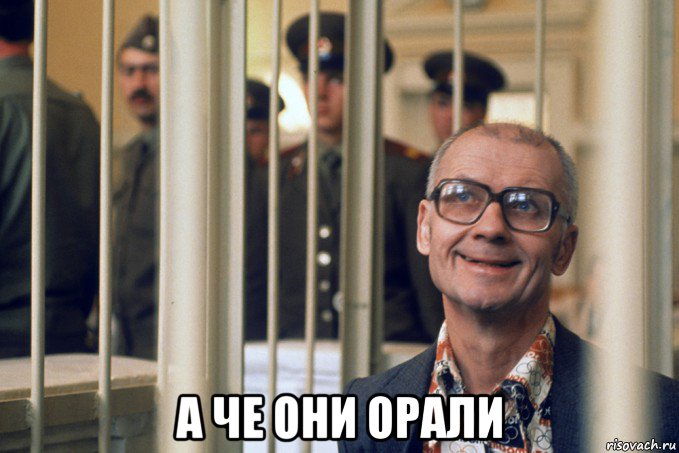  а че они орали