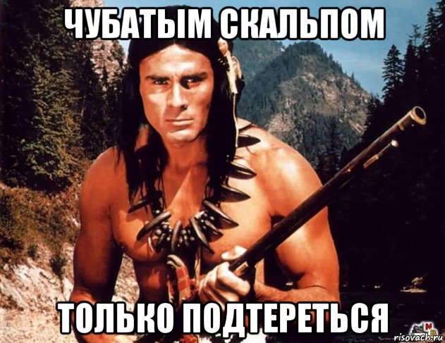 чубатым скальпом только подтереться