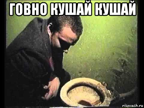 говно кушай кушай , Мем чисти говно