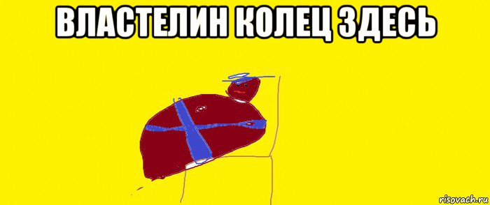 властелин колец здесь 