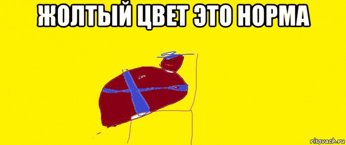 жолтый цвет это норма 
