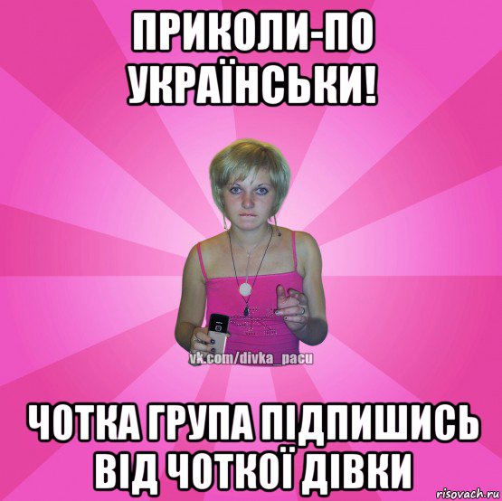 приколи-по українськи! чотка група підпишись від чоткої дівки