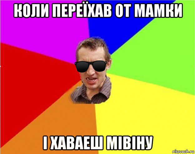 коли переїхав от мамки і хаваеш мівіну, Мем Чьоткий двiж