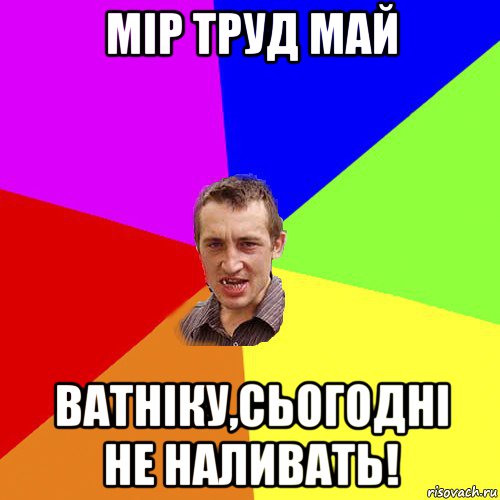 мір труд май ватніку,сьогодні не наливать!, Мем Чоткий паца