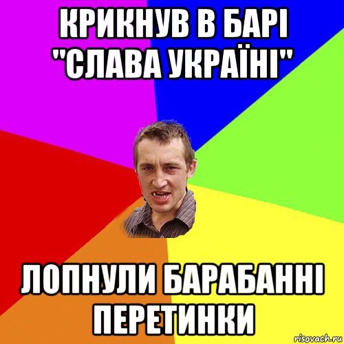 крикнув в барі "слава україні" лопнули барабанні перетинки, Мем Чоткий паца