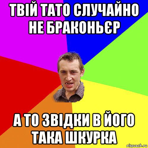 твій тато случайно не браконьєр а то звідки в його така шкурка, Мем Чоткий паца