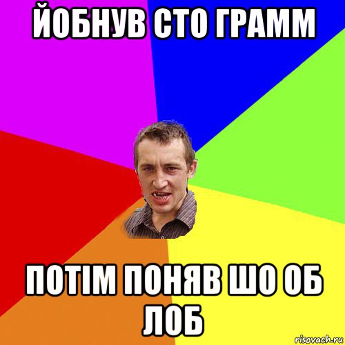 йобнув сто грамм потім поняв шо об лоб, Мем Чоткий паца