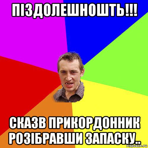 піздолешношть!!! сказв прикордонник розібравши запаску.., Мем Чоткий паца