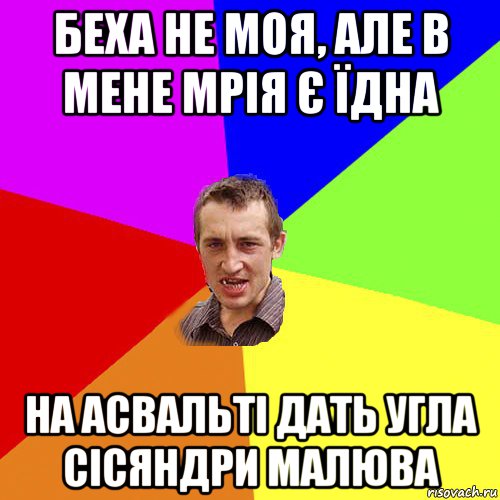 беха не моя, але в мене мрія є їдна на асвальті дать угла сісяндри малюва, Мем Чоткий паца