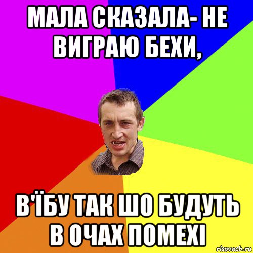 мала сказала- не виграю бехи, в'їбу так шо будуть в очах помехі, Мем Чоткий паца