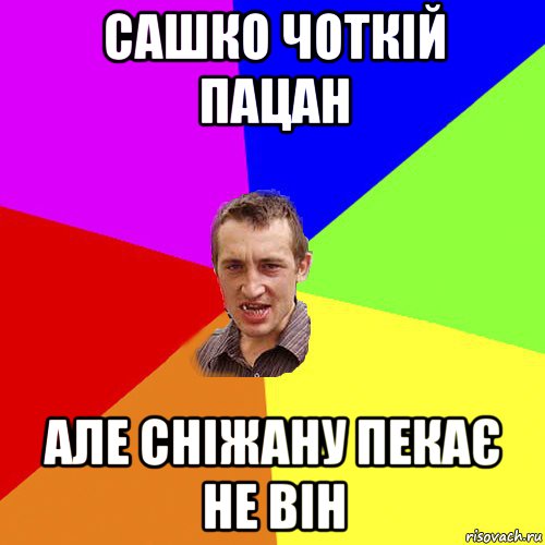 сашко чоткій пацан але сніжану пекає не він, Мем Чоткий паца