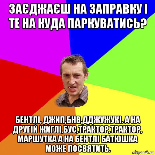 заєджаєш на заправку і те на куда паркуватись? бентлі, джип,бнв,дджужукі. а на другій жиглі,бус,трактор,трактор, маршутка а на бентлі батюшка може посвятить., Мем Чоткий паца