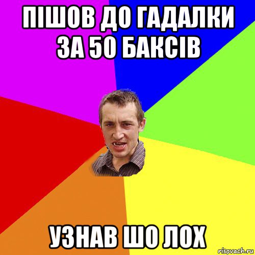 пішов до гадалки за 50 баксів узнав шо лох, Мем Чоткий паца