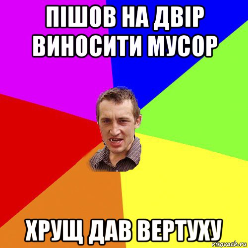 пішов на двір виносити мусор хрущ дав вертуху, Мем Чоткий паца