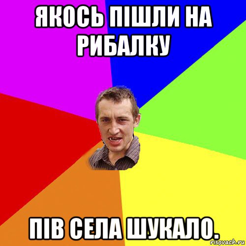 якось пішли на рибалку пів села шукало., Мем Чоткий паца