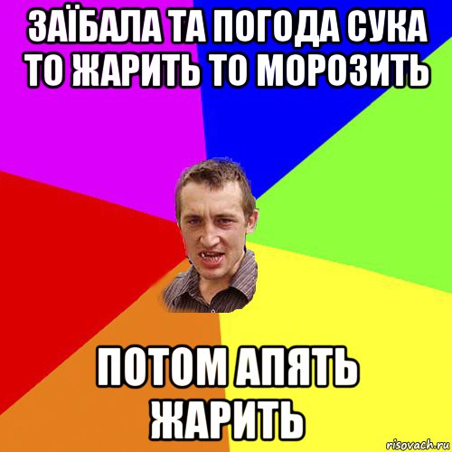 заїбала та погода сука то жарить то морозить потом апять жарить, Мем Чоткий паца