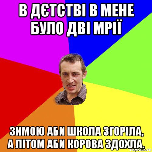 в дєтстві в мене було дві мрії зимою аби школа згоріла, а літом аби корова здохла., Мем Чоткий паца