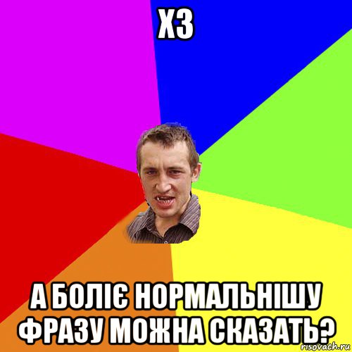 хз а боліє нормальнішу фразу можна сказать?, Мем Чоткий паца