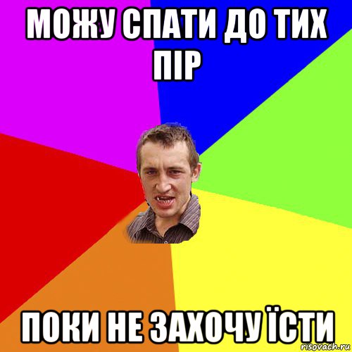 можу спати до тих пір поки не захочу їсти, Мем Чоткий паца