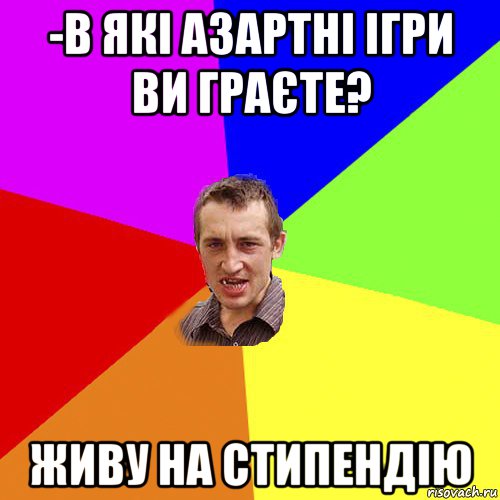 -в які азартні ігри ви граєте? живу на стипендію, Мем Чоткий паца